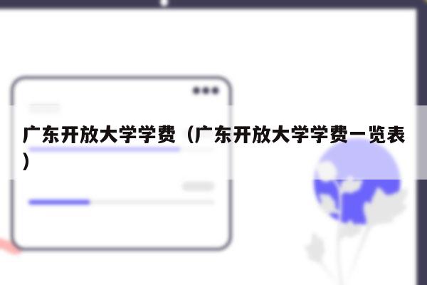 广东开放大学学费（广东开放大学学费一览表）